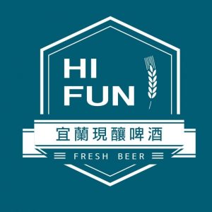 HI FUN宜蘭現釀啤酒